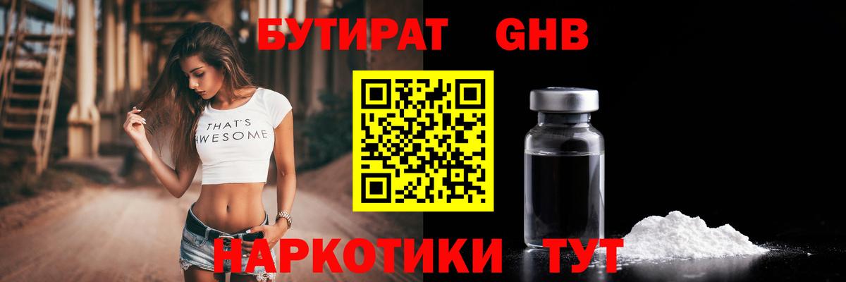 БУТИРАТ 1.4BDO  БУТИРАТ  Менделеевск  Вход с VPN 