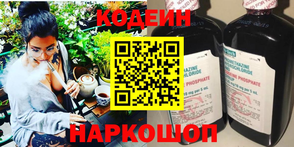 Менделеевск  Кодеиновый сироп Lean напиток Lean (лин)  Вход с VPN 